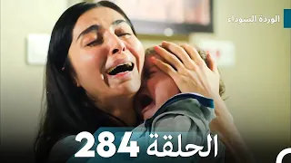الوردة السوداء الحلقة 284 