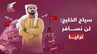 مقاطع وفيديوهات صادمة غضب واسع لـسياح العرب والخليج بسبب العنصرية في تركيا 