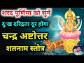Download Lagu शरद पूर्णिमा में सुनें चन्द्र अष्टोत्तर शतनाम स्तोत्र दुःख दरिद्रता नाश होगा Sharad Purnima Chandra