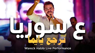 وفيق حبيب ع سوريا لما نرجع يايما                                 دندنها