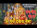 Lagu Panchdev Vandana | ॐ पंच देवाय नमः | Ganesh, Durga, Shiva, Vishnu, Surya | Powerful Panch Dev Prayer