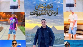 مهرحان ملوك ارض السيوف مهرجان  مهرجانات                                   دندنها