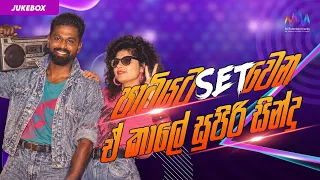 පාටියට Set වෙන ඒ කාලේ සුපිරි සින්දු | Sinhala Song Collection | Sinhala Jukebox