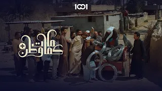 أحميكم بفلوسكم المختار يبيع الأسلاك الشائكة لأهالي المنطقة كمامات وطن بلس 