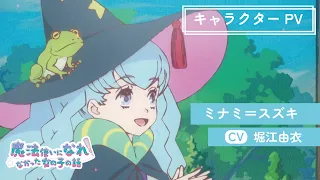 YouTube影片, 內容是當不成魔法師的女孩 的 「 ミナミ＝スズキ 」角色宣傳影片
