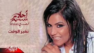                            أحلام   تغيير الوقت دندنها