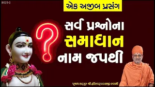  sarva prashno nam jap pu hariswarupdasji swami daily satsang