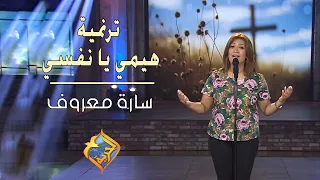 ترنيمة هيمي يانفسي سارة معروف إنتاج قناة الحرية 