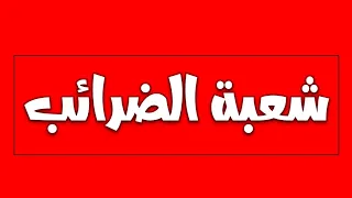 شعبة الضرائب سنة تانية معهد فنى تجارى مواد شعبة الضرائب الفرق بين شعبة الضرائب وباقى الشعب 