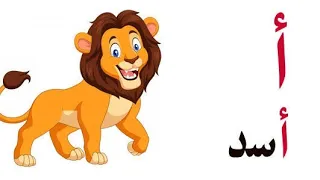 أ   أسد   دندنها