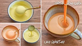 الحليب المحلي المكثف بمكونين بس وبطريقتين مختلفتين ٣ دقايق بالظبط يكون جاهز و أحلي من المعلب بمراحل دندنها