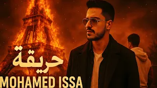 محمد عيسى   حريقة                    بجودة       دندنها