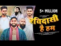 Download Lagu Ravidasi Hai Ham | चमरबंशी खून है | Anuj Jatav Piyawali | Navneet jatav | New Jatav Dj Song 2024