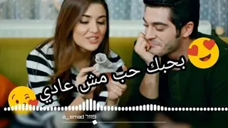 بحبك حب مش عادي 