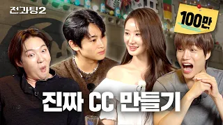 전과팅 시즌2 ep.4 |  CC로망인 사람들 필수 시청  [한양대 CC 과팅] [EN/IN]