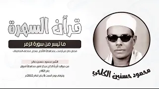 الشيخ محمود حسنين الكلحي ما تيسر من سورة الزمر محفل نادر من أرمنت الأقصر مصر منتصف الثمانينات 