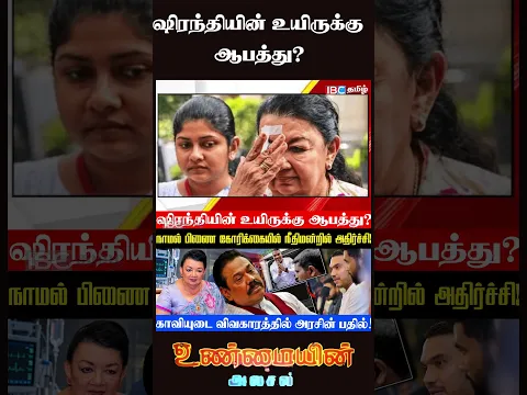 ஷி*ரந்தியின் உயிருக்கு ஆபத்து?