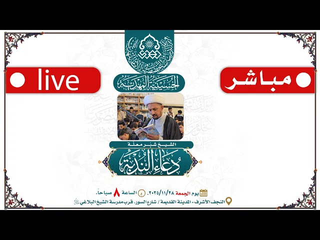 ⁣🔴 الآن مباشرة: دعاء الندبة - الشيخ شبر معلة - الحسينية المهدية - النجف الأشرف