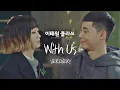 Download Lagu [MV] VERIVERY - 'WithUs' ＜이태원 클라쓰(Itaewon class)＞ OST Part.9♪
