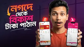 নগদ থেকে বিকাশে টাকা পাঠানোর নিয়ম ২০২৬ | Nagad to bKash Money Transfer korbo kivabe 2026