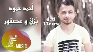                                                  أحمد حمود ميوزك   بزق و عصفور دندنها