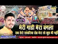Download Lagu Meri Gadi Mera Bangla Sab Tera Sanvariya Seth | Gokul Sharma| DJ Remix Vikram Rana |#dj #remix #2025