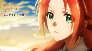 YouTube影片, 內容是惡食千金與狂血公爵～那個魔物我就美美地享用了！～ 的 ED