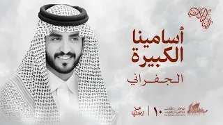 الجفراني   اسامينا الكبيرة   مشاركة عبدالله النهدي          دندنها