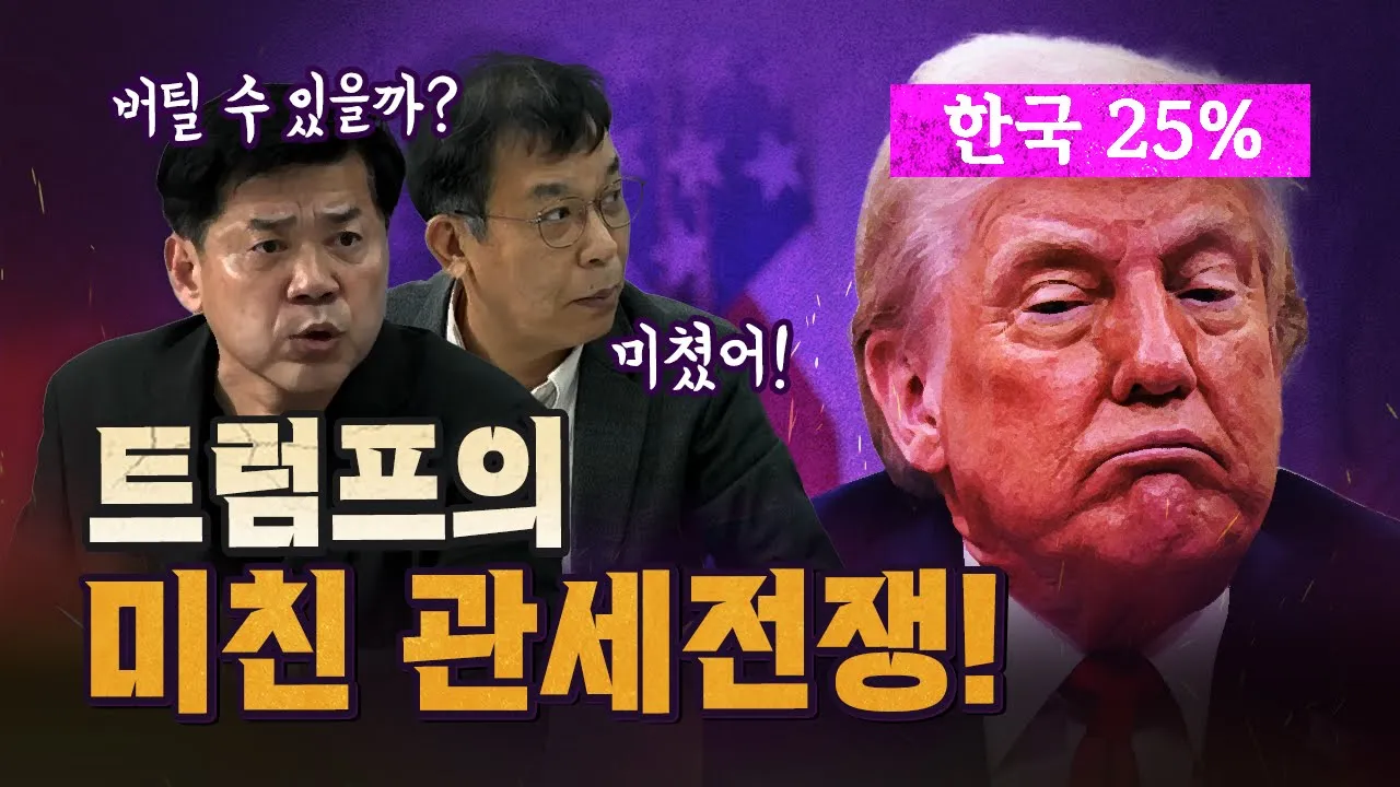 공멸의 길로 가는 트럼프! 약한 나라가 먼저 쓰러진다! [코너별 다시보기]