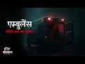 Download Lagu एम्बुलेंस और अँधेरी रात | Horror Stories in Hindi by Horror Podcast - Hindi Horror Story