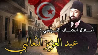 الشيخ عبد العزيز الثعالبي رمز النضال التونسي ضد الإستعمار 