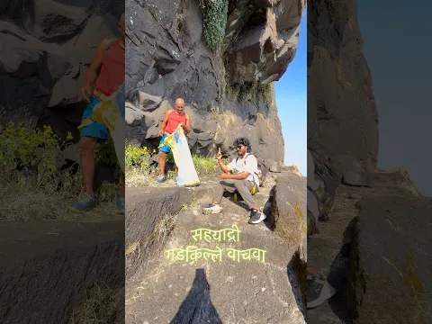 गडकिल्ले स्वच्छ करण्याची मोहीम ☺️ #vlog #shorts