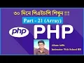 PHP Fundamentals Tutorial-21 3 Multidimentional Array