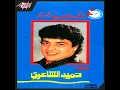 Zalem Ya Ghazal - Hamid El Shaeri