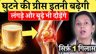 सिर्फ़ 1 गिलास से! घुटने की ग्रीस इतनी बढ़ेगी लंगड़े और बूढ़े भी दौड़ेंगे । Knee pain, Joint Pain