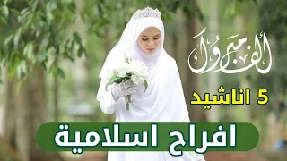 اناشيد افراح اسلامية        زفات اسلامية        اجمل اغاني افراح        اغاني      دندنها