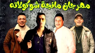 مهرجان  جبل الحلال  حمو بيكا  حسن شاكوش  فيلو  علي قدوره  نور التوت   توزيع   فيجو الدخلاوي  مشاغبين دندنها