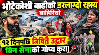 भोटेकोशी बाढीको डरलाग्दो रहस्य बाहिरियो। १२ दिनसम्म जिवितै उद्वार। धर्मगुरुको भविष्यवाणी Bhotekoshi