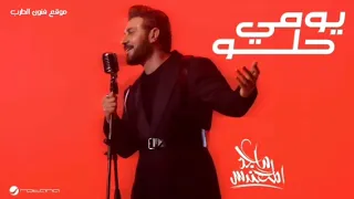 ماجد المهندس   يومي حلو   اغاني جديد      حصريا النسخة الأصلية  دندنها