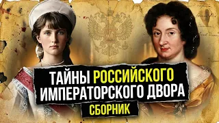 Скрытая жизнь империи: подлинная жизнь дочерей императоров, фавориток и ужасы балов/СБОРНИК