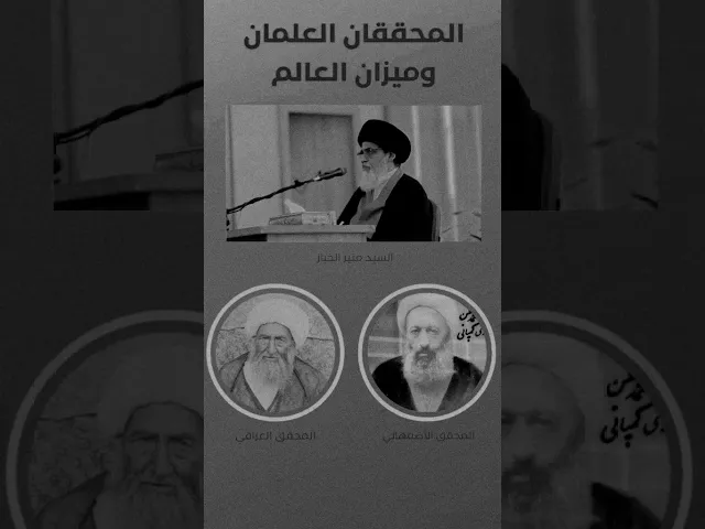 ⁣ابرز مراجع الشيعة في النجف الاشرف(السيد منير الخباز متحدثاً)