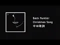 Download Lagu 中日歌詞／Back Number - クリスマスソング(Christmas Song)
