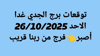 توقعات برج الجدي غدا الاحد 26 10 2025 أصبر فرج من ربنا قريب 