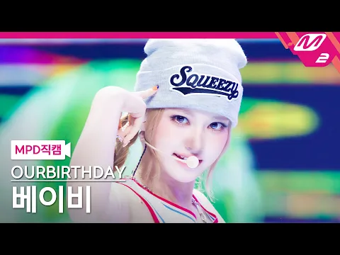 BABY「SQUEEZY」公式Fancamのサムネイル