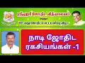 Download Lagu நாடி ஜோதிட ரகசியங்கள்(1)