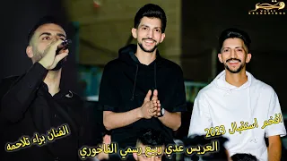 إستقبال ولا أفخم مهرجان العريس عدي الفاخوري مع الفنان براء تلاحمه تسجيلات وتر Tasjilat Watar 2023 