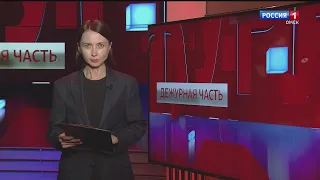 «Дежурная часть», эфир от 29 июля 2023 года