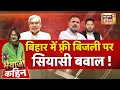 Download Lagu Bhaiyaji Kahin With Prateek Trivedi LIVE: Bihar Election | Nitish Kumar | Tejashwi |Free Electricity