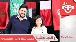 محمد بشار و لين الصعيدي ع الدرب مشينا Mohammad Leen Addarb Mshina 