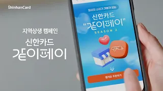 신한카드 같이페이 시즌2